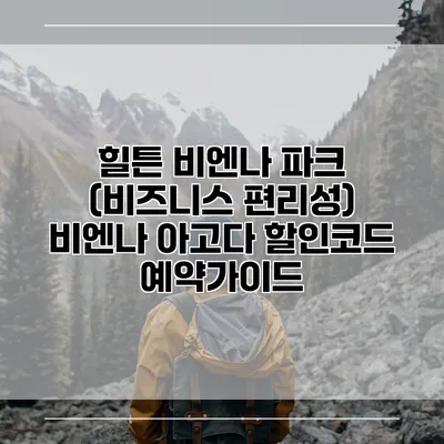 힐튼 비엔나 파크 (비즈니스 편리성) 비엔나 아고다 할인코드 예약가이드