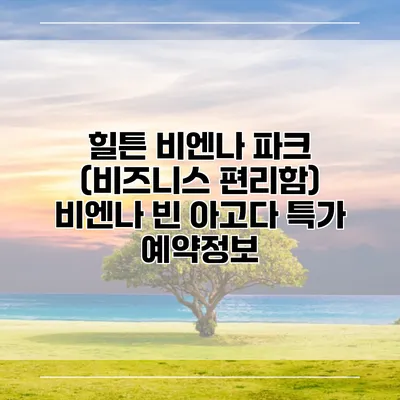 힐튼 비엔나 파크 (비즈니스 편리함) 비엔나 빈 아고다 특가 예약정보