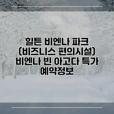 힐튼 비엔나 파크 (비즈니스 편의시설) 비엔나 빈 아고다 특가 예약정보