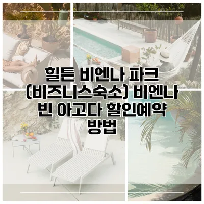힐튼 비엔나 파크 (비즈니스숙소) 비엔나 빈 아고다 할인예약 방법