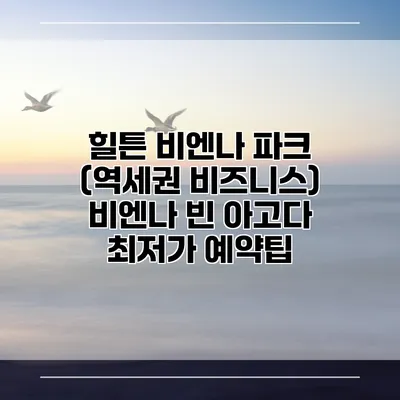 힐튼 비엔나 파크 (역세권 비즈니스) 비엔나 빈 아고다 최저가 예약팁