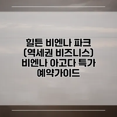 힐튼 비엔나 파크 (역세권 비즈니스) 비엔나 아고다 특가 예약가이드