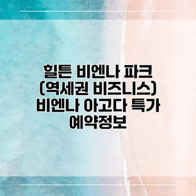 힐튼 비엔나 파크 (역세권 비즈니스) 비엔나 아고다 특가 예약정보