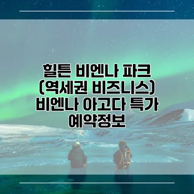 힐튼 비엔나 파크 (역세권 비즈니스) 비엔나 아고다 특가 예약정보