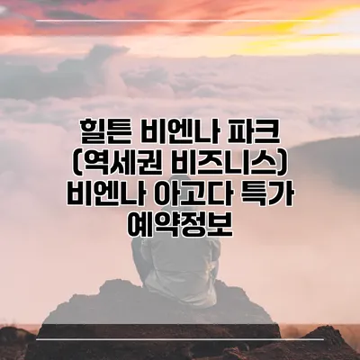 힐튼 비엔나 파크 (역세권 비즈니스) 비엔나 아고다 특가 예약정보