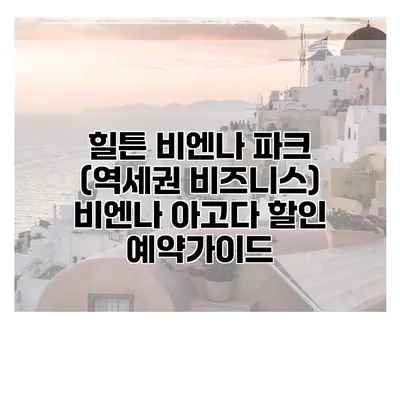 힐튼 비엔나 파크 (역세권 비즈니스) 비엔나 아고다 할인 예약가이드