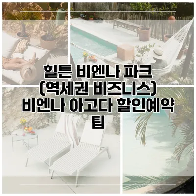 힐튼 비엔나 파크 (역세권 비즈니스) 비엔나 아고다 할인예약 팁