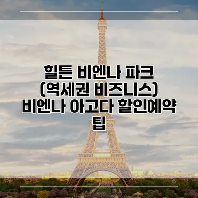 힐튼 비엔나 파크 (역세권 비즈니스) 비엔나 아고다 할인예약 팁