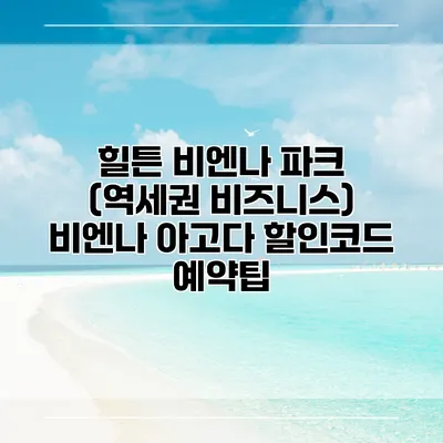 힐튼 비엔나 파크 (역세권 비즈니스) 비엔나 아고다 할인코드 예약팁