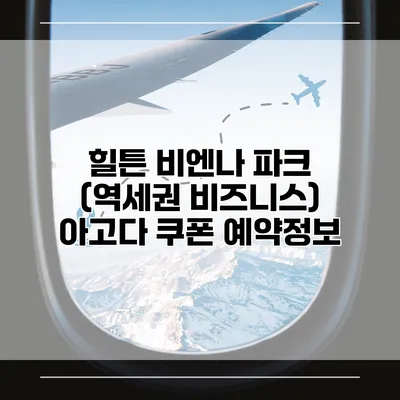 힐튼 비엔나 파크 (역세권 비즈니스) 아고다 쿠폰 예약정보